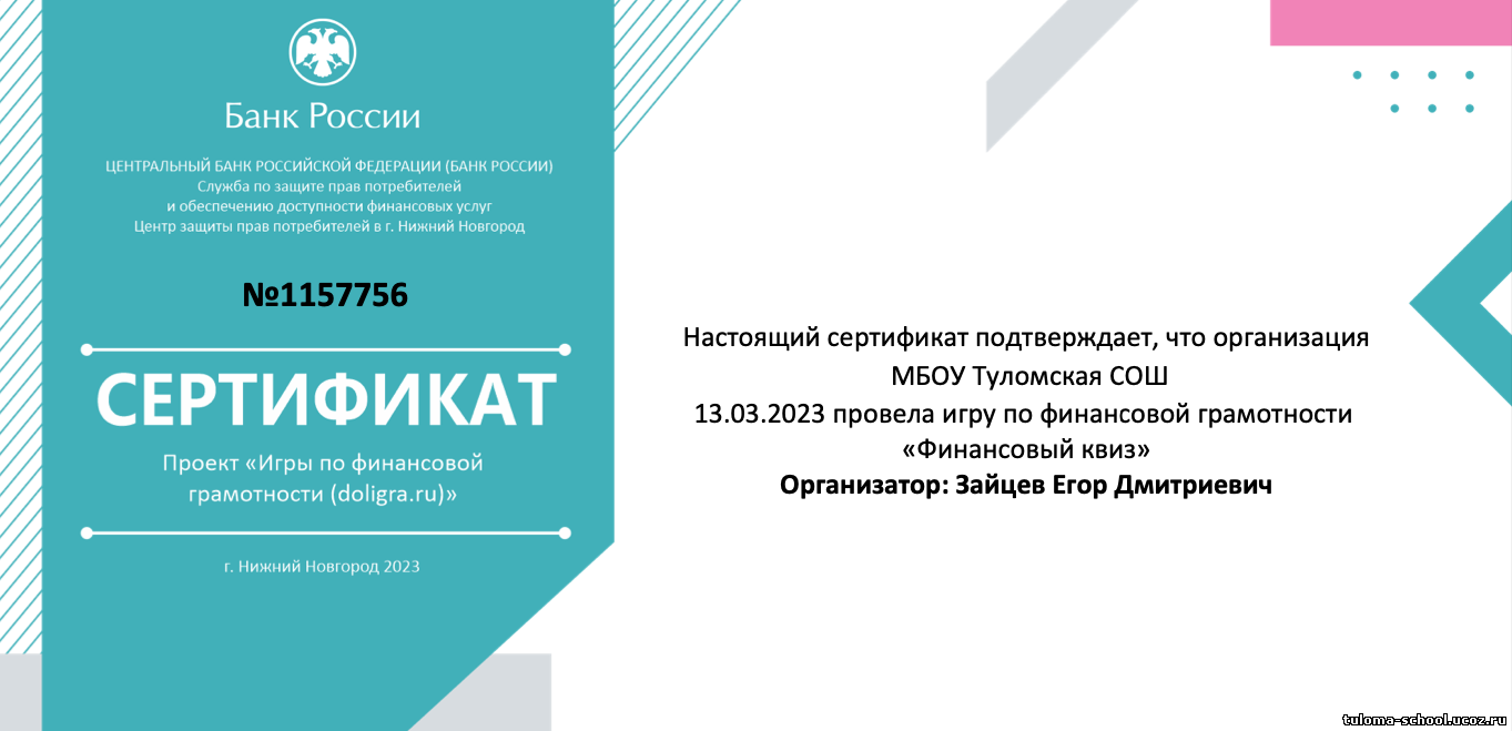 Игра по финансовой грамотности «Финансовый квиз» - 14 Марта 2023 - МБОУ  Туломская СОШ